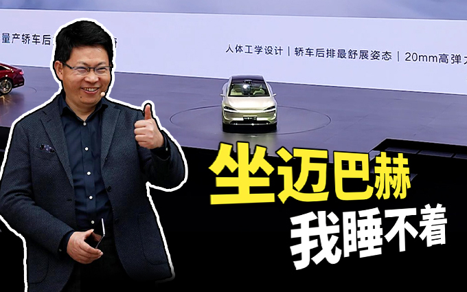 余承东:坐迈巴赫里,困我也睡不着!