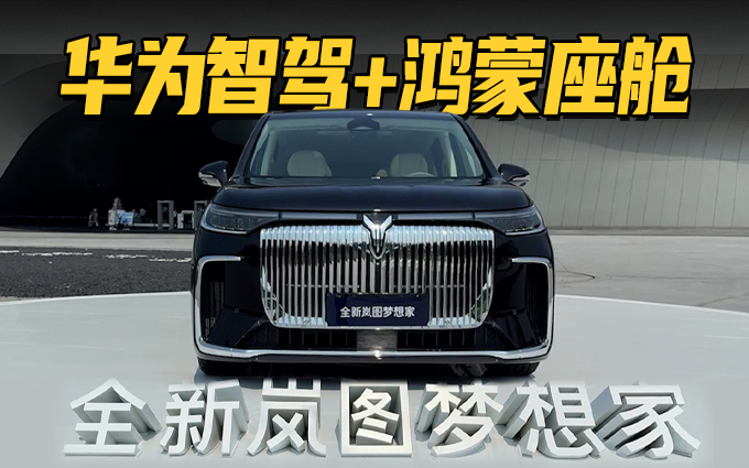 华为智驾和鸿蒙座舱加持,全新岚图梦想家开启预售,34.99万元起