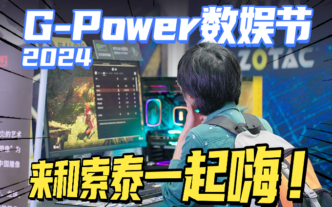 索泰亮相上海2024 G-Power數(shù)娛節(jié)，帶來潮流硬件與神奇AI體驗！