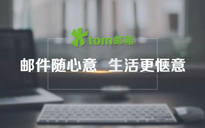 又一时代的眼泪宣告停止服务！TOM免费邮箱将于9月27日禁止登录