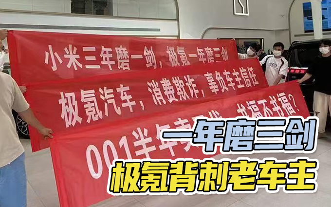 一年磨三剑,扎穿老车主!极氪001新车背刺用户遭全网吐槽
