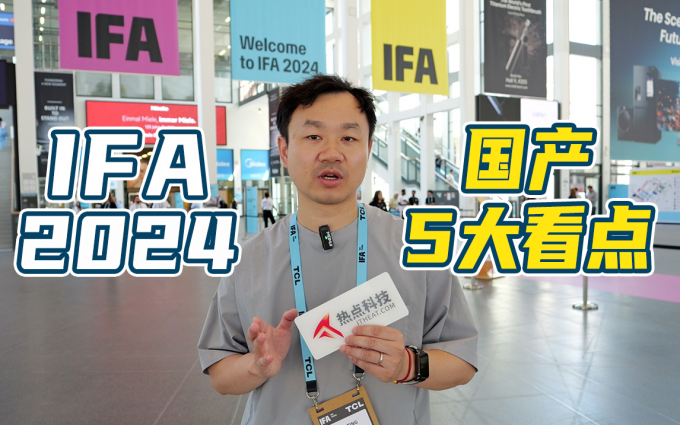 IFA2024国产品牌的5大看点，创新让外国人大开眼界！