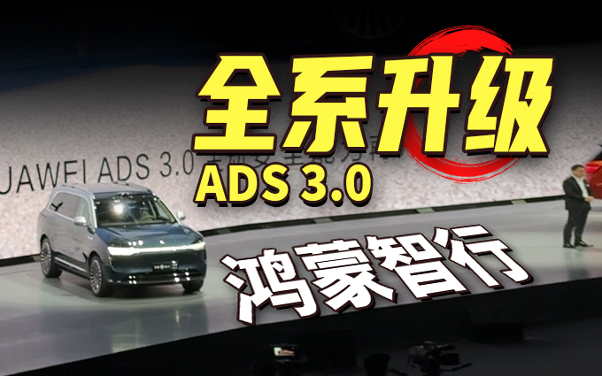 遥遥领先,余承东宣布鸿蒙智行全系升级华为 ADS 3.0