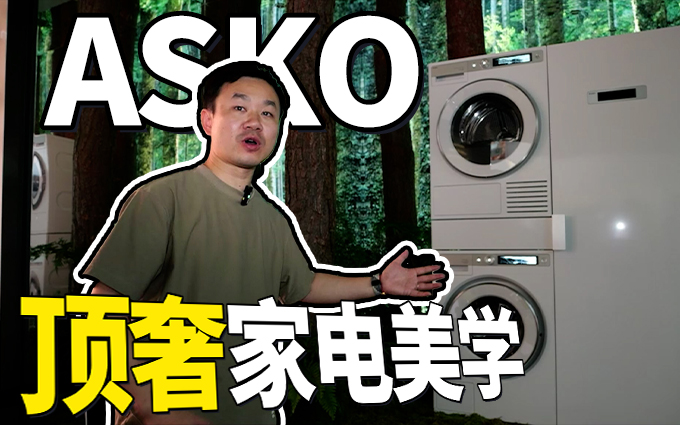 IFA2024，探展百年顶奢家电品牌ASKO，一起感受斯堪的纳维亚设计美学