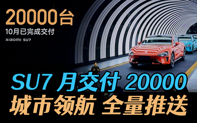 雷军宣布小米 SU7 月交付突破 2 万,城市领航开启全量推送