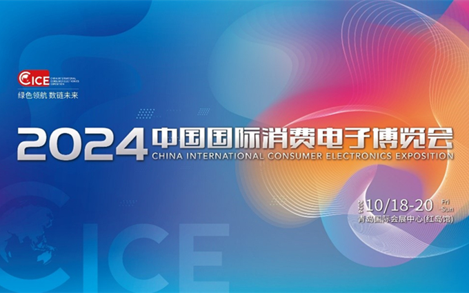 2024中国国际消费电子博览会倒计时：低空飞行、人形机器人等超多亮点！