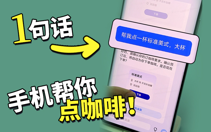 好家伙!一句话就可以让你手机点咖啡,真AI!