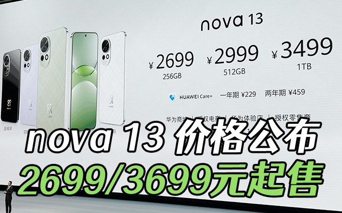 华为nova 13售价2699元起，最便宜的北斗卫星手机？
