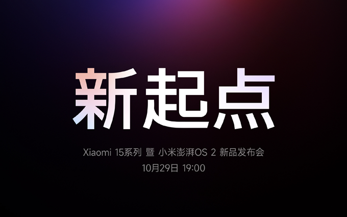 拿下骁龙8至尊版全球首发!终于,小米15系列定档10月29日