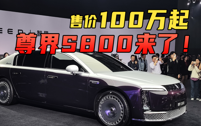 华为带飞江淮,尊界S800真车实拍,预计售价100万元起