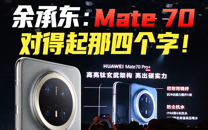 余承东介绍华为Mate 70系列：绝对对得起那四个字！