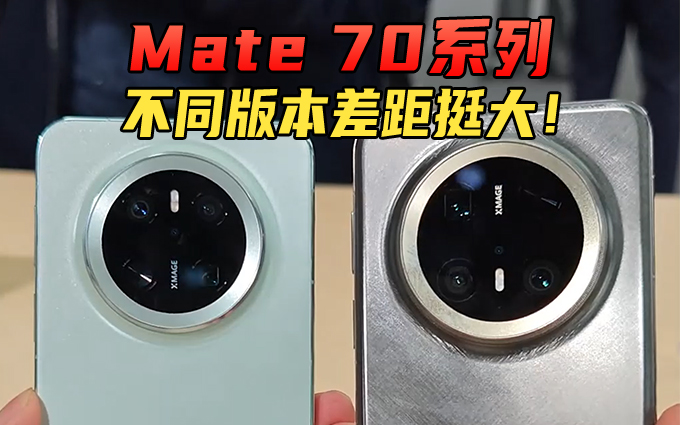 华为Mate 70系列上手实拍,不同版本有何区别?