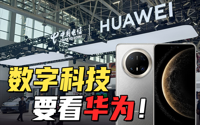 不仅有手机和汽车！华为亮相2024数字科技生态大会成全场焦点