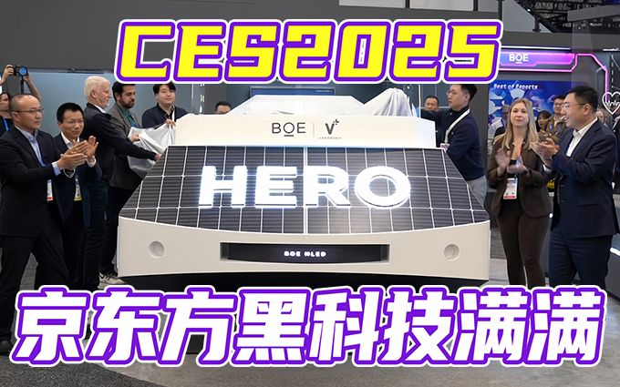 覆盖车载等多个领域  京东方黑科技云集CES2025