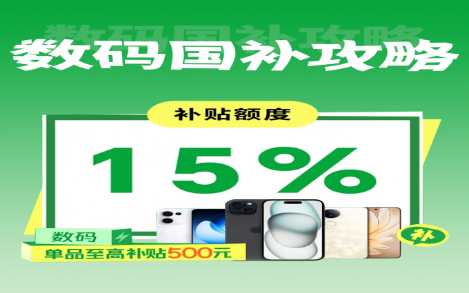 开年买3C数码，国补政策一次性搞清楚