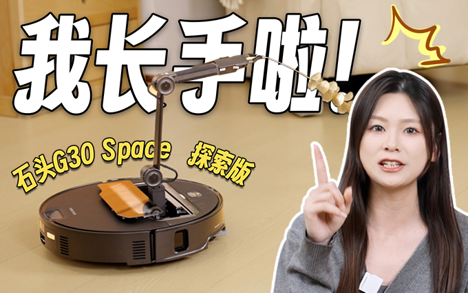 石头G30 Space 探索版：突破维度，居家清洁的一把好手