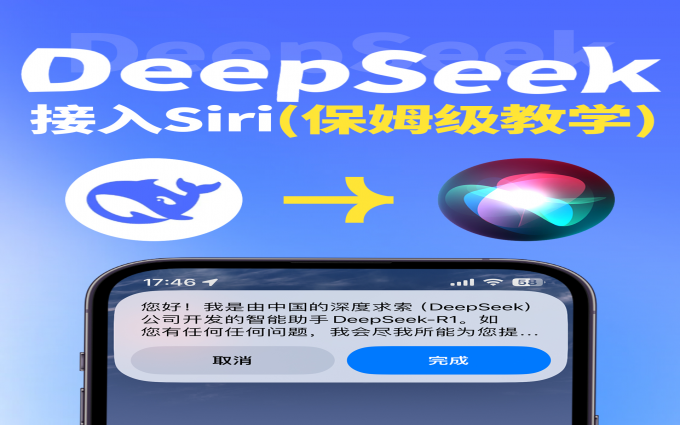 Deepseek3️⃣步接入Siri，超详细手把手教程
