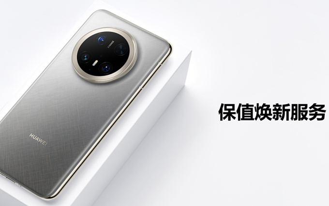 HUAWEI Care+保值焕新版：年年焕新无忧，旧机处理更省心   