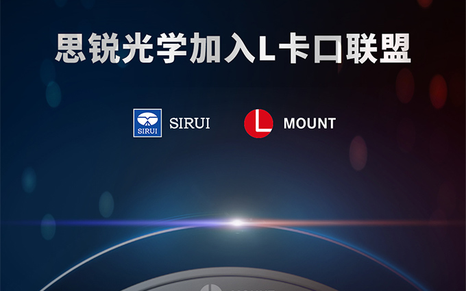 思锐宣布加入L卡口联盟，继DJI之后第二个加盟中国品牌