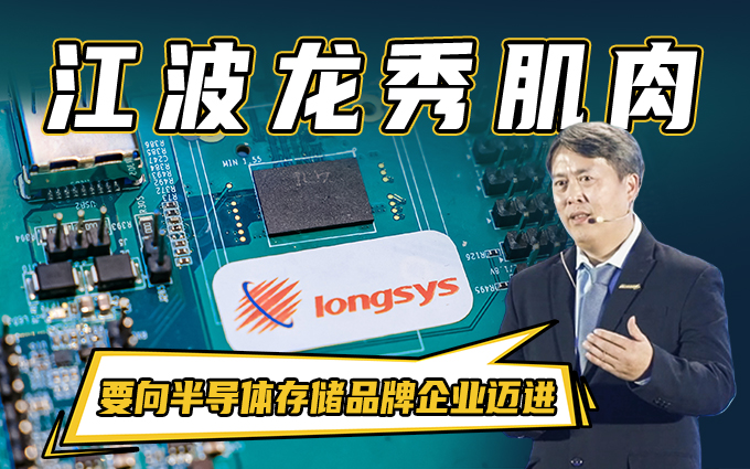 江波龙发布新品秀肌肉，董事长宣称：要向半导体存储品牌迈进 
