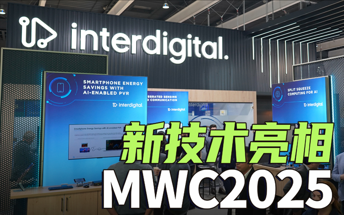 InterDigital参展MWC2025,提前感受未来通信的力量!