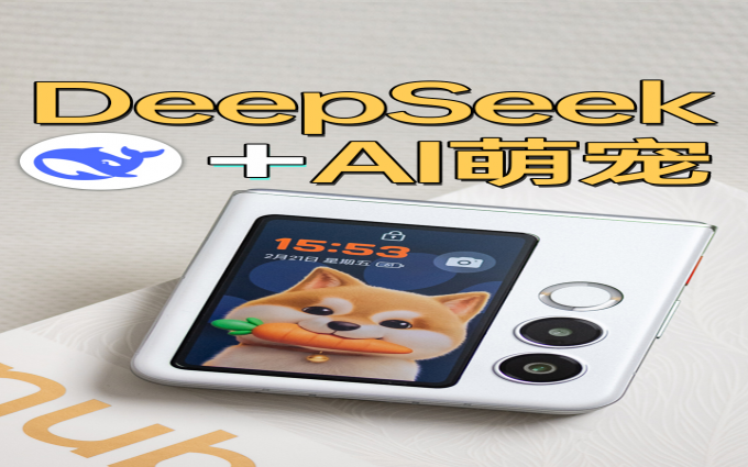 DeepSeek加持，AI萌宠互动，3000不到的国民小折叠努比亚Flip 2来了！