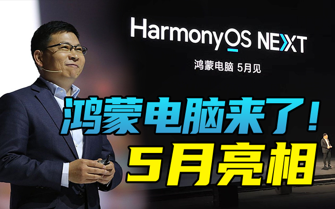 余承东宣布华为鸿蒙电脑5月亮相！
