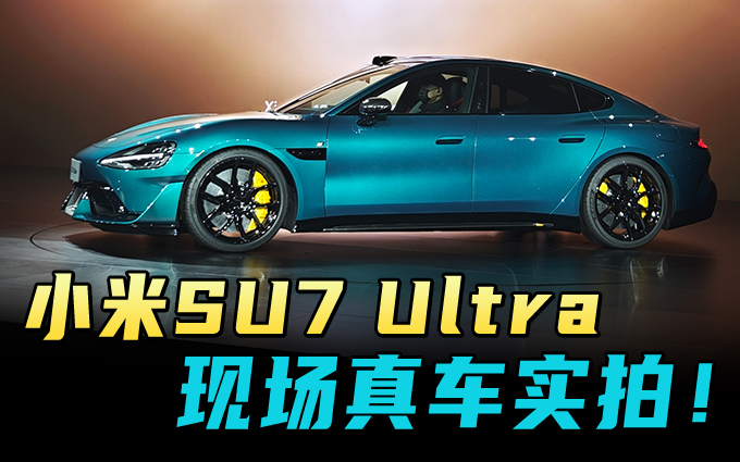 小米SU7 Ultra现场真车实拍,鹦鹉绿好不好看?