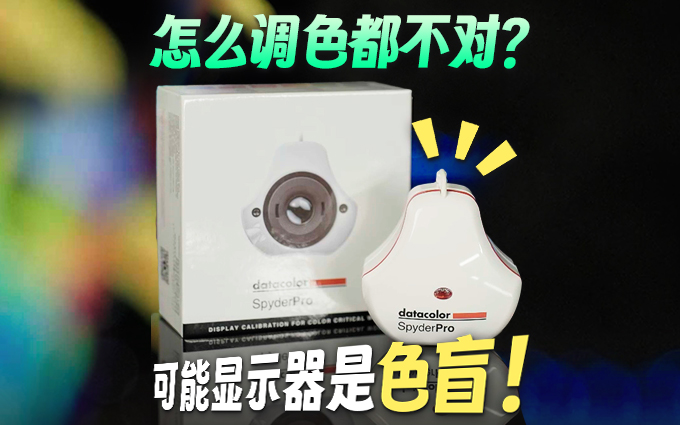 老板总说我让人脸色发绿？原来是显示器在捣乱！