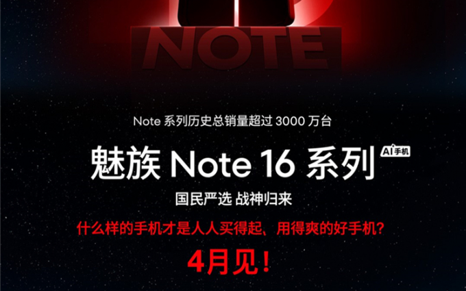 魅族Note 16系列官宣：人人买得起、用得爽，4月发布