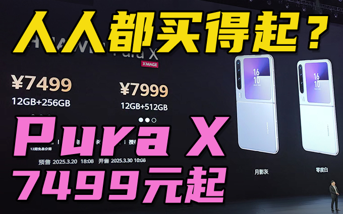人人都买得起？华为Pura X售价7499元起