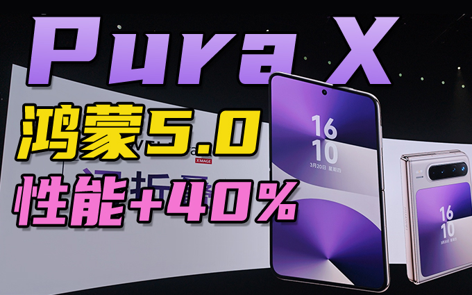 华为Pura X成首款全面搭载鸿蒙5.0手机，性能提升40%