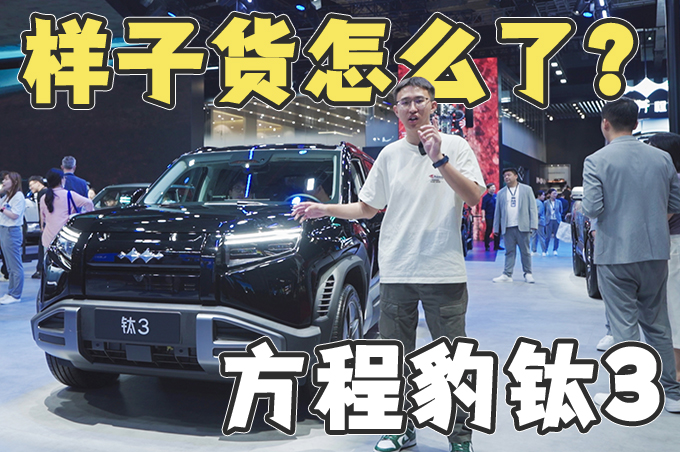 好看就行!只要13万的方程豹钛3