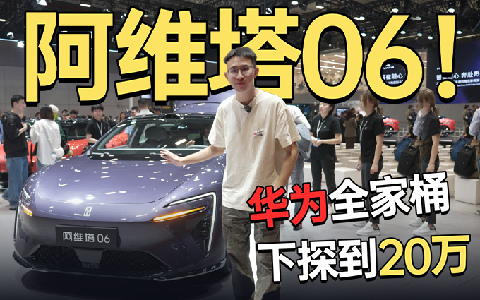 华为全家桶的“亲民选择”,下探到20万的阿维塔06!
