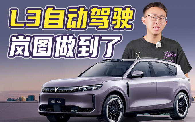 还有车企吹牛L2+++？岚图新技术，L3自动驾驶年内亮相