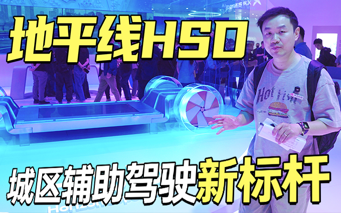 2025上海车展，地平线城区辅助驾驶系统HSD惊艳亮相
