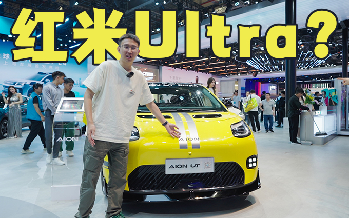红米Ultra发布了?怎么是埃安啊