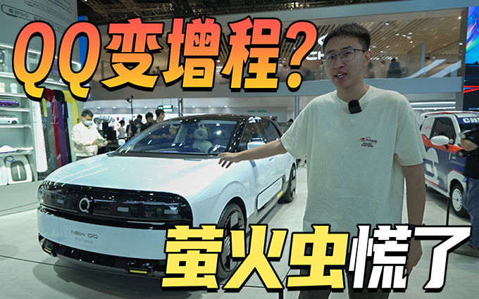全新QQ重生,要上增程?