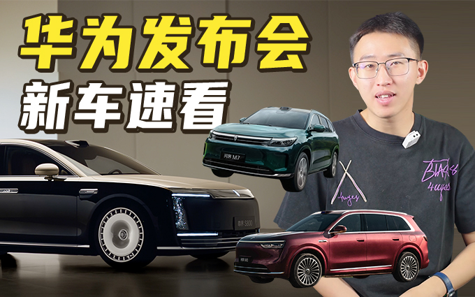 “友商噩梦现场”！3分钟看完华为发布会新车5大看点