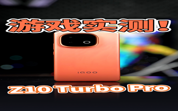 双芯性能旗舰！iQOO Z10 Turbo Pro游戏发热实测来了！