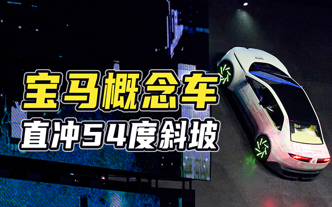 宝马新世代驾趣概念车，18000牛米扭矩，直冲54度斜坡！ 