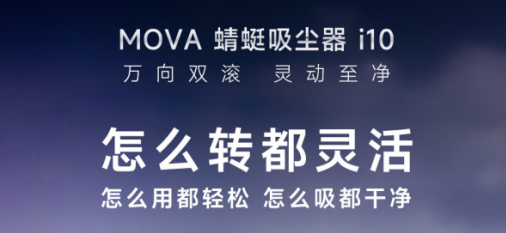 MOVA i10 吸尘器预售开启，更适配亚太家庭的轻量化性能机王