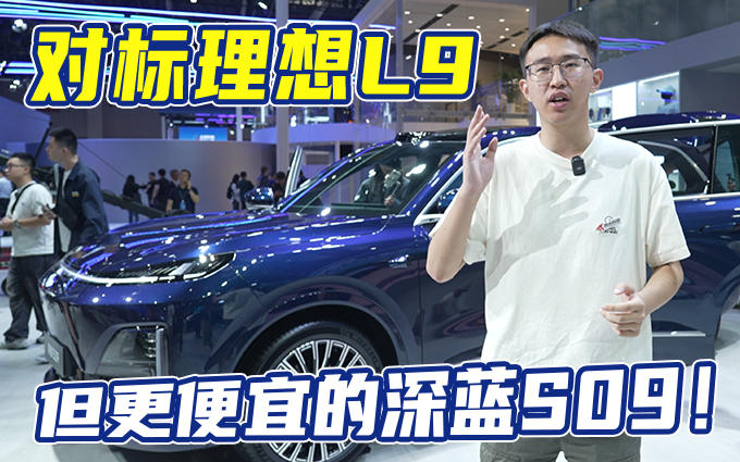 对标理想L9，便宜10万的深蓝S09值得吗？