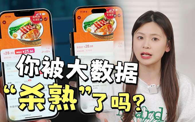 总是要付更多的钱，你被大数据“杀熟”了吗？