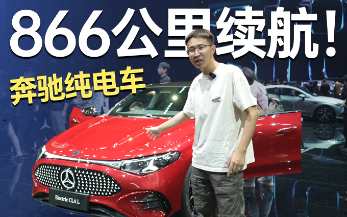 新能源汽车奔驰也卷起来了！纯电里程达866公里！
