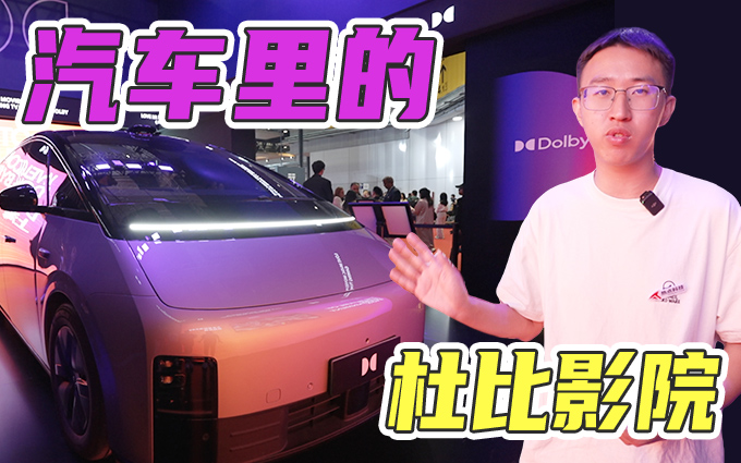 汽车秒变电影院,杜比是怎么做到的
