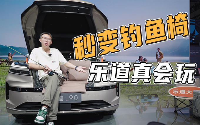 前备箱能坐人，乐道L90钓鱼佬狂喜