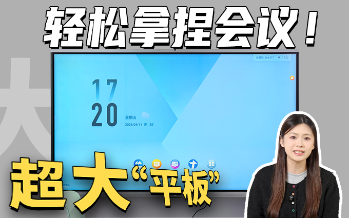 一台TCL V66N 会议平板，轻松拿捏会议室各种需求