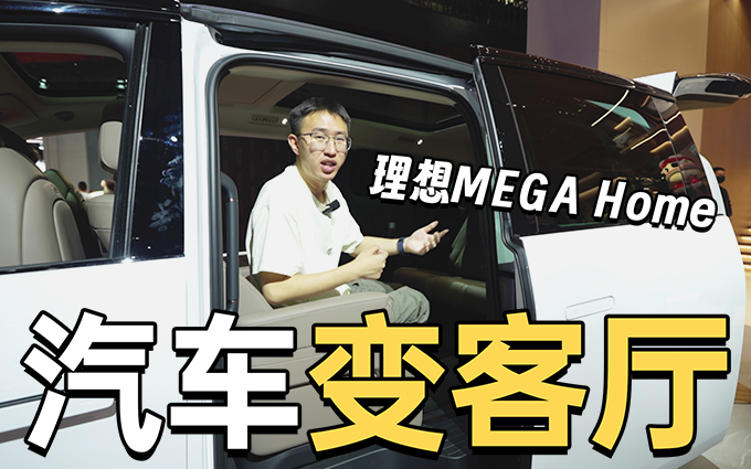 秒变车内客厅,理想MEGA Home开着没脾气