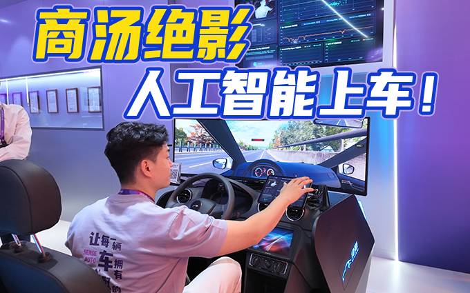 AI上车？商汤绝影展示“驾-舱-云”三位一体解决方案